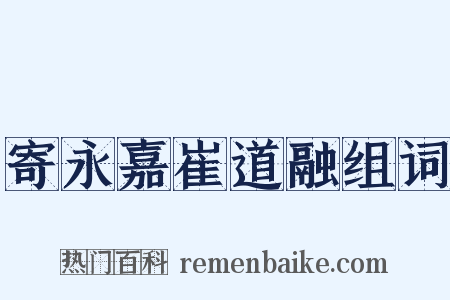 寄永嘉崔道融组词是什么意思的图片